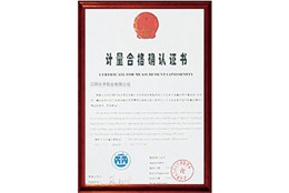 【吉丰铝业】计量合格确认证书