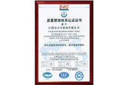 【吉丰铝业】质量管理体系认证证书